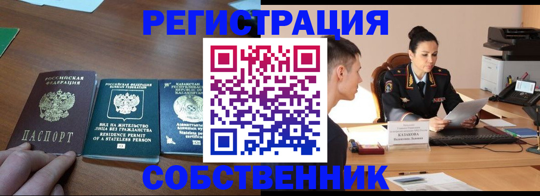 временная регистрация собственник в Светлом